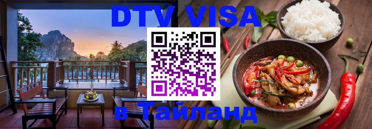 Стоимость и условия DTV визы — оформление в Таиланд под ключ - 05.10.2025 