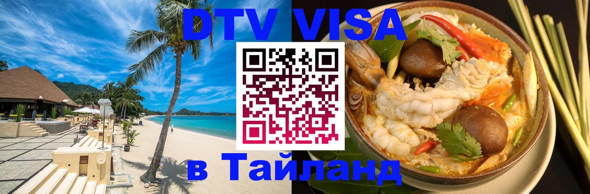 Электронная виза DTV в Тайланд 